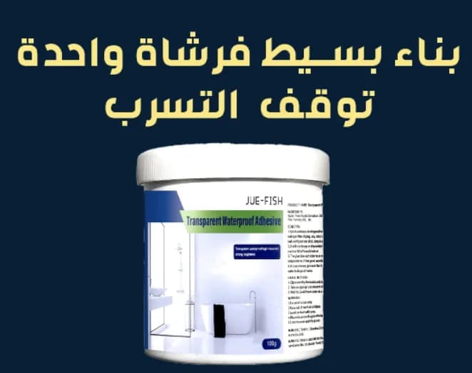 طلاء سحري مانع تسربات مضاد للماء %100 فعال